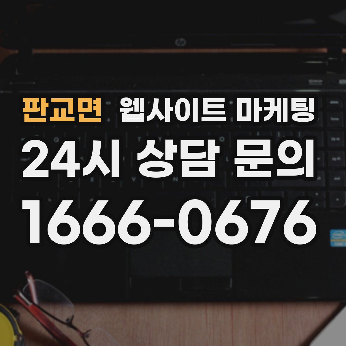 판교면 웹사이트 마케팅