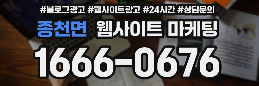 종천면 웹사이트 마케팅