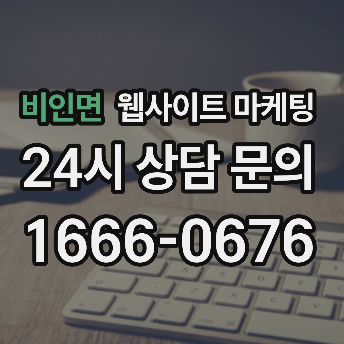비인면 웹사이트 마케팅
