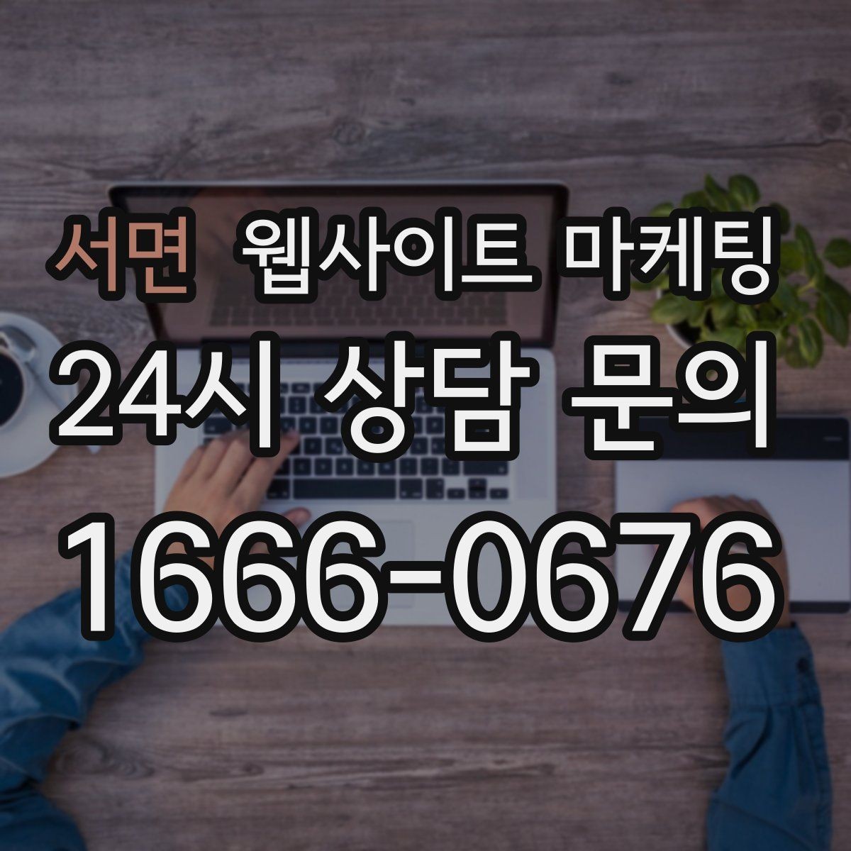 서면 웹사이트 마케팅 리뷰가 없어도 문의가 생기는 페이지 구성