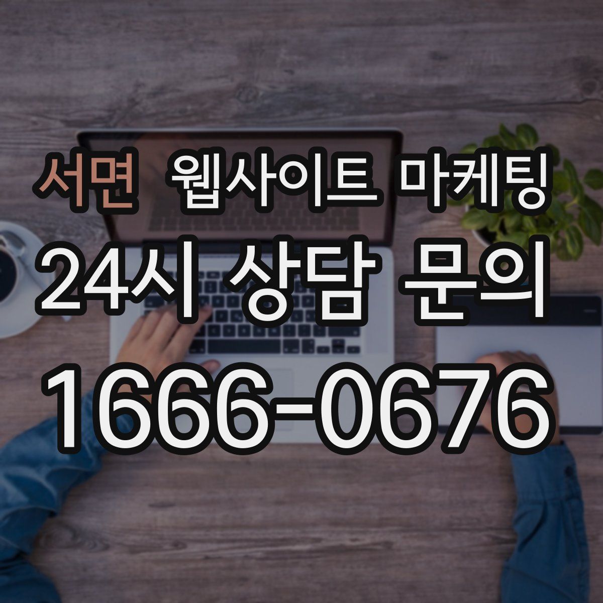 서면 웹사이트 마케팅