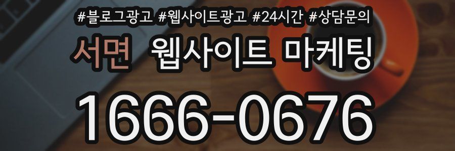 서면 웹사이트 마케팅