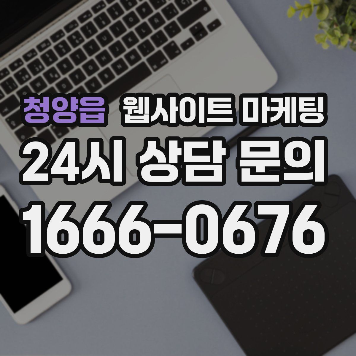 청양읍 웹사이트 마케팅