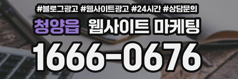청양읍 웹사이트 마케팅