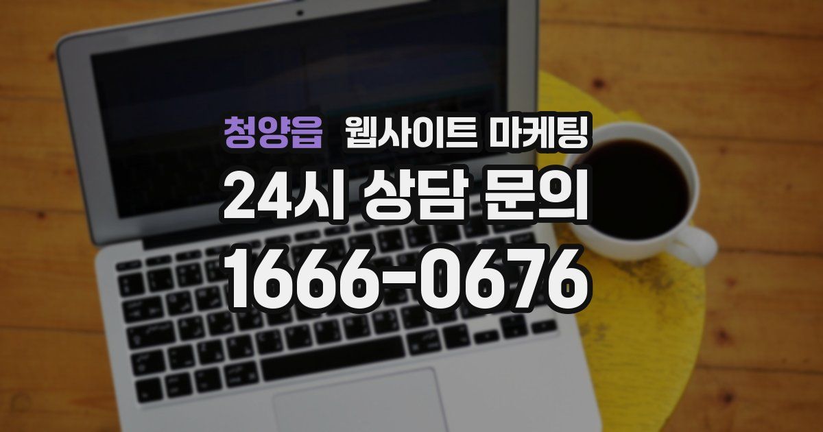 청양읍 웹사이트 마케팅
