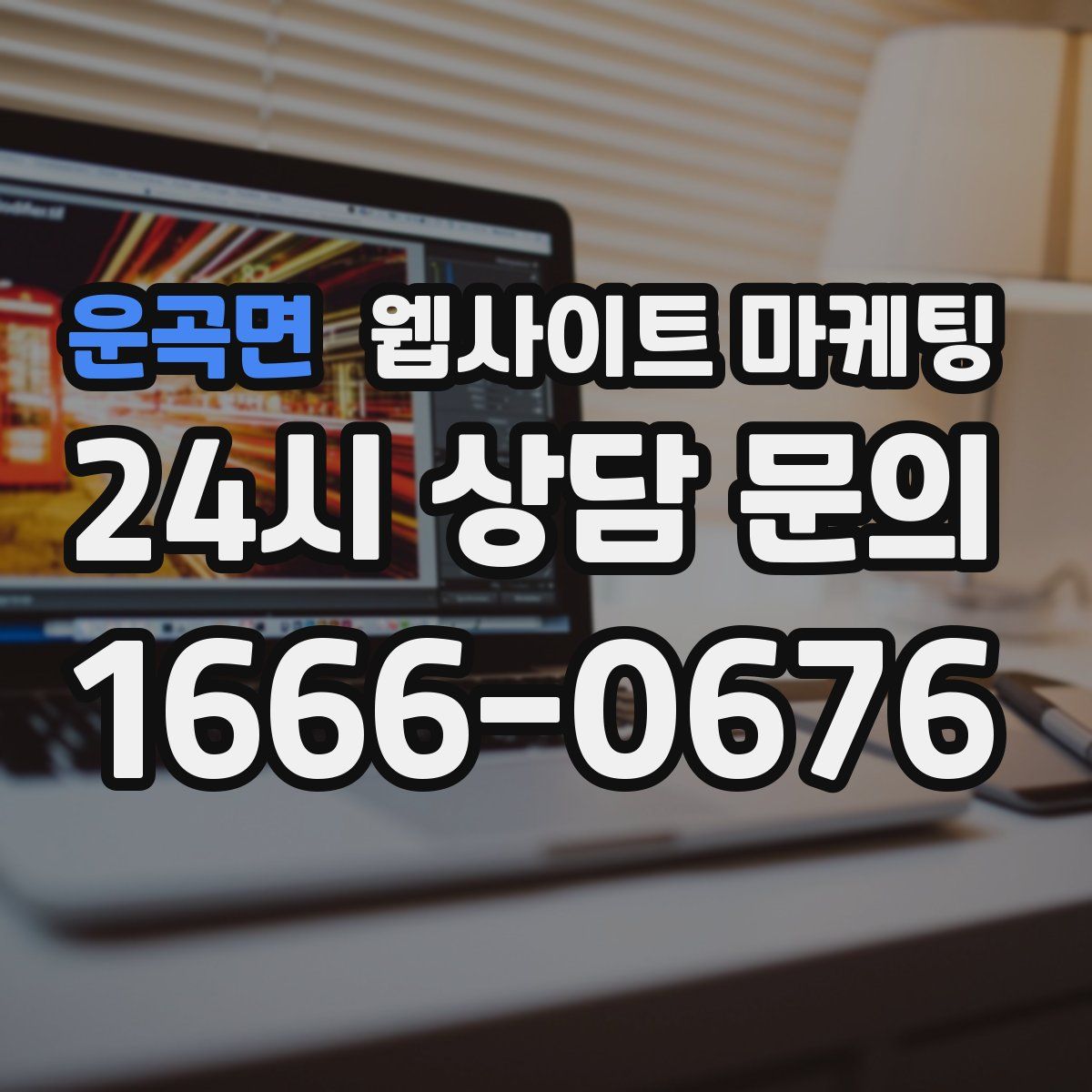 운곡면 웹사이트 마케팅