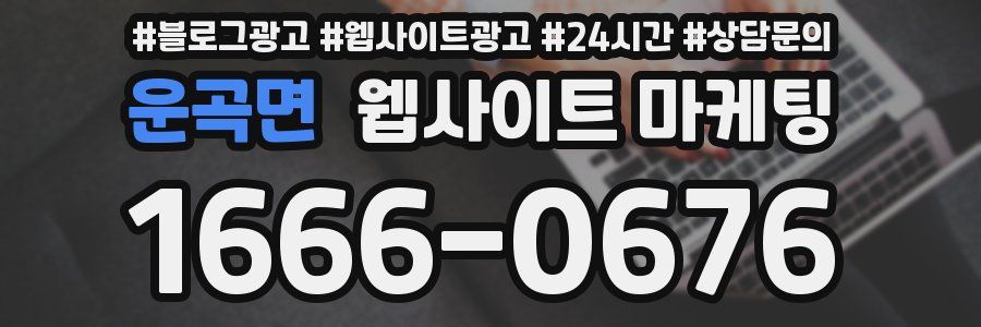 운곡면 웹사이트 마케팅