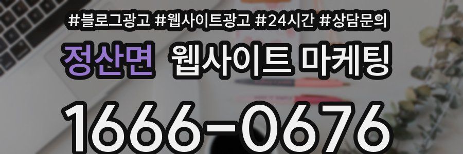 정산면 웹사이트 마케팅