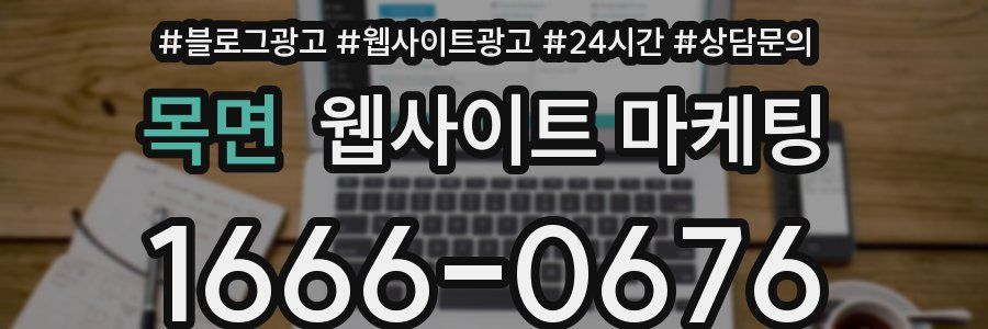목면 웹사이트 마케팅