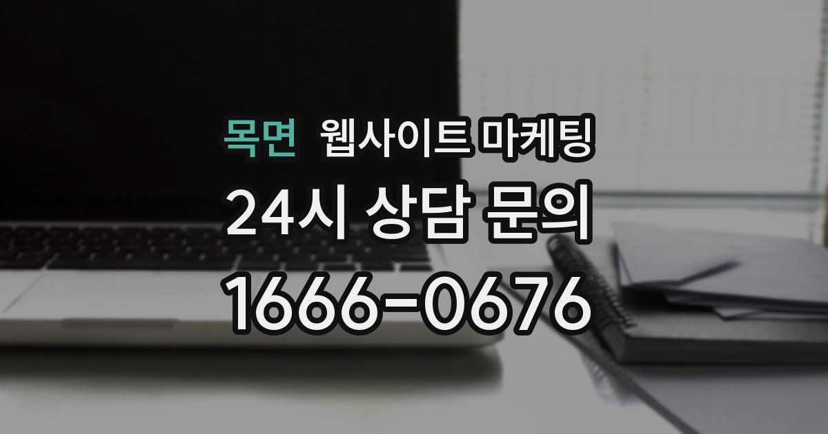 목면 웹사이트 마케팅