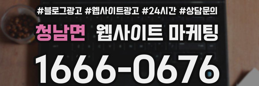 청남면 웹사이트 마케팅