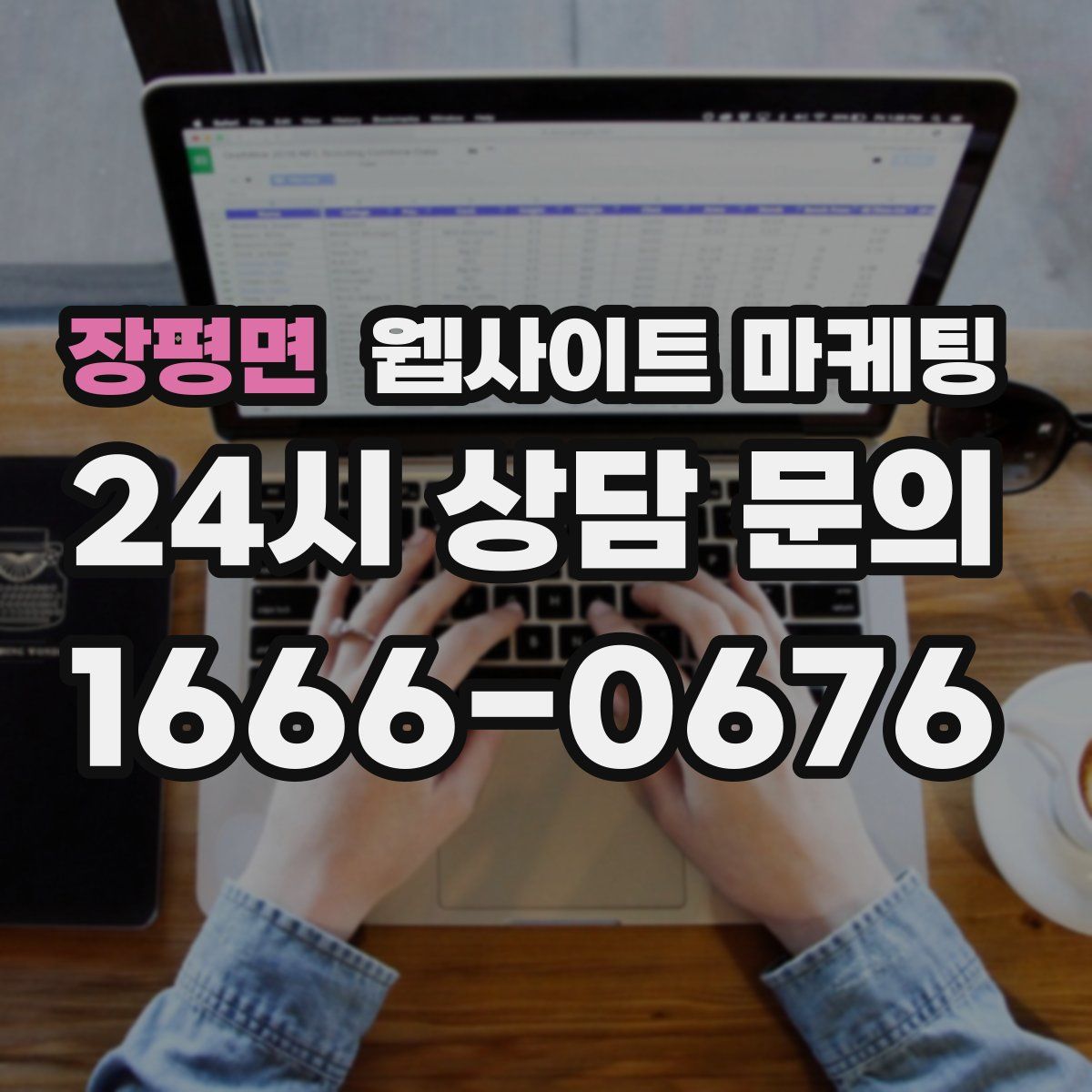 장평면 웹사이트 마케팅