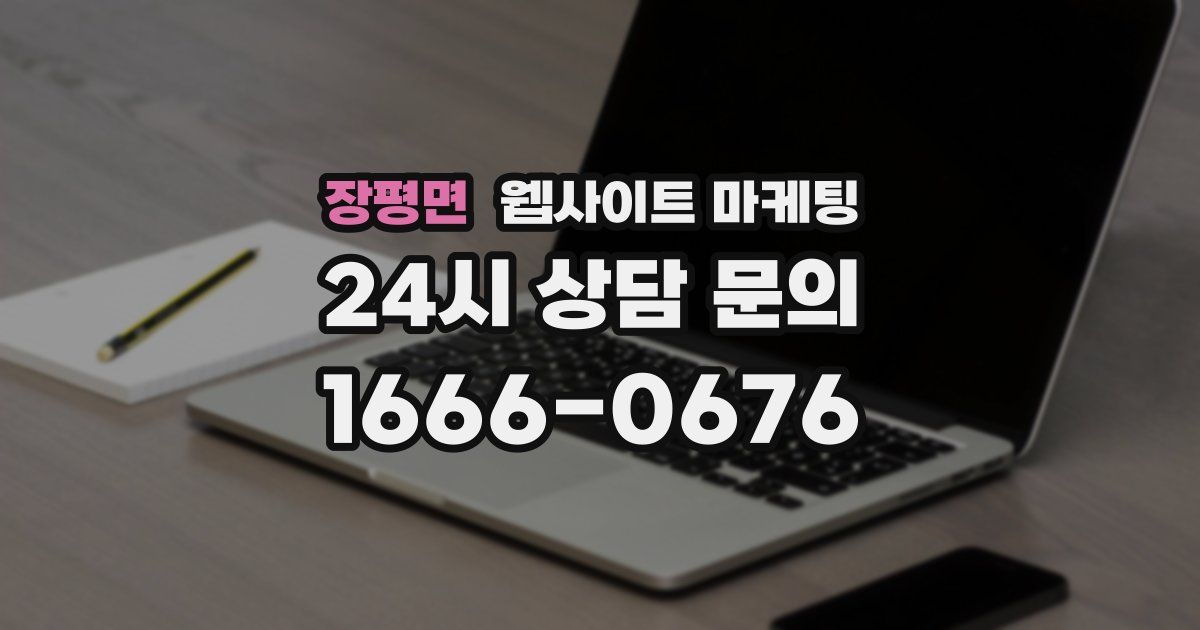 장평면 웹사이트 마케팅