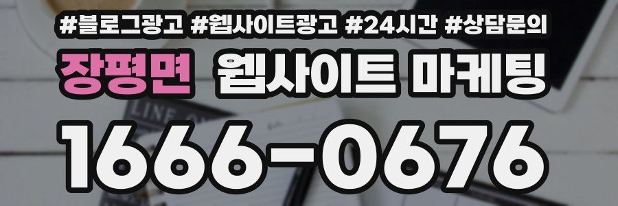 장평면 웹사이트 마케팅