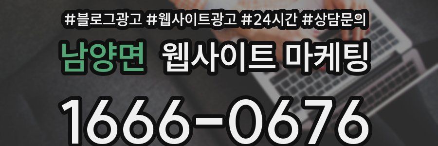 남양면 웹사이트 마케팅