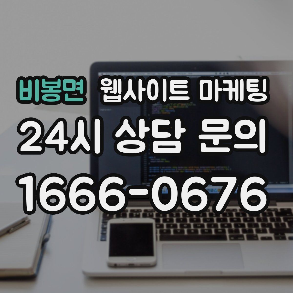 비봉면 웹사이트 마케팅
