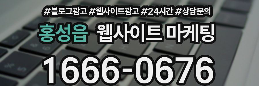 홍성읍 웹사이트 마케팅
