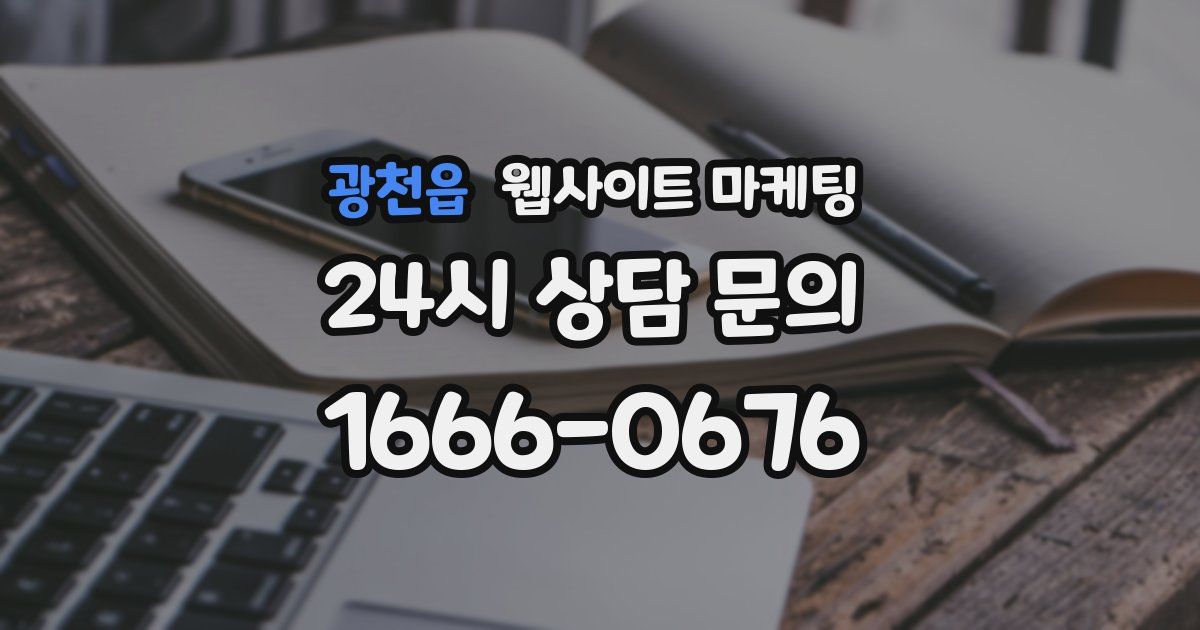 광천읍 웹사이트 마케팅