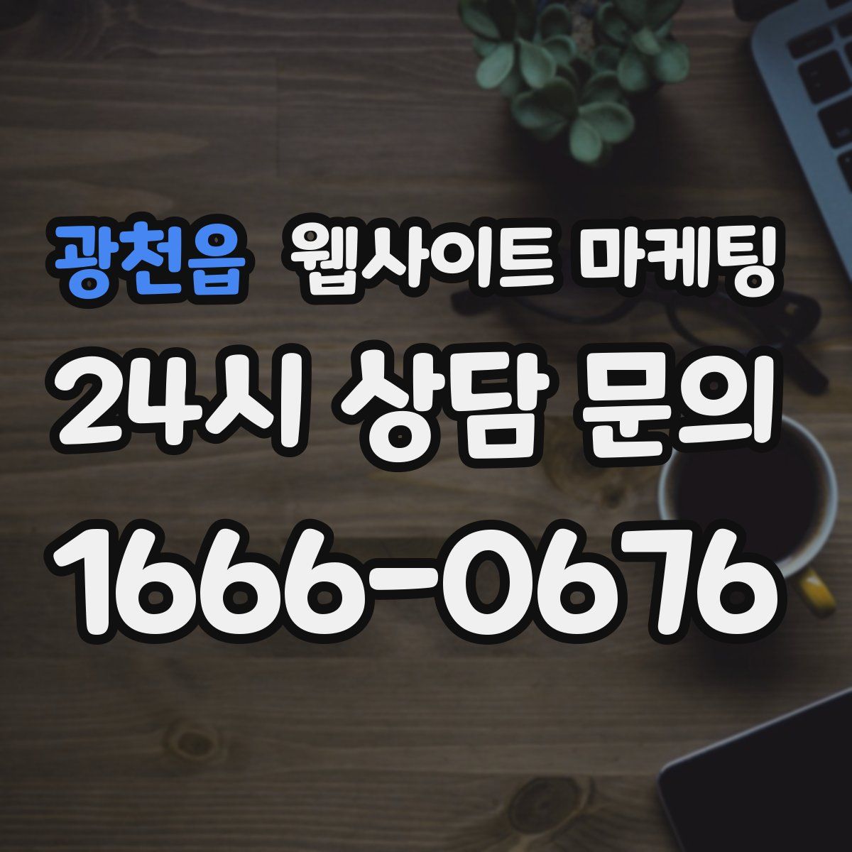 광천읍 웹사이트 마케팅