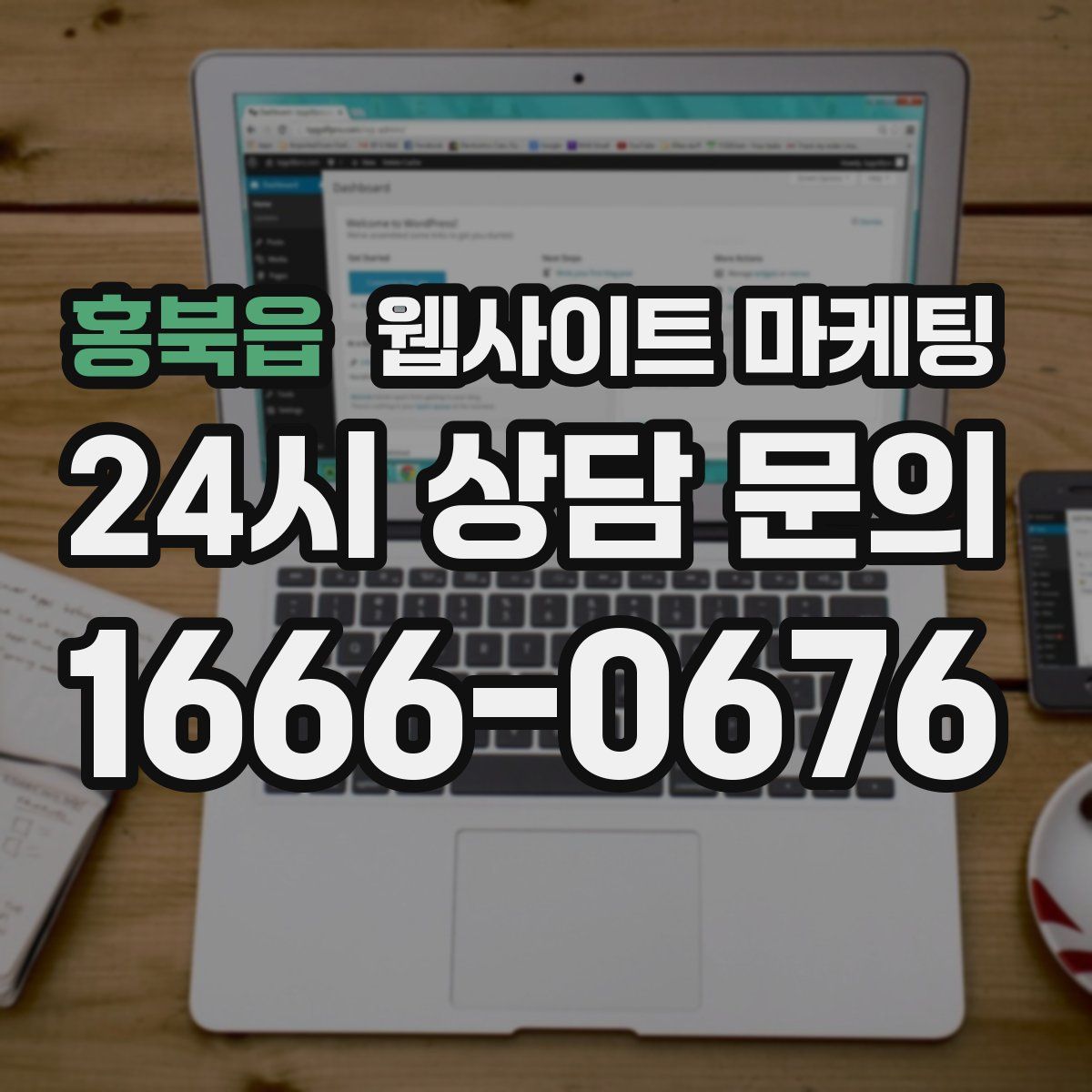 홍북읍 웹사이트 마케팅