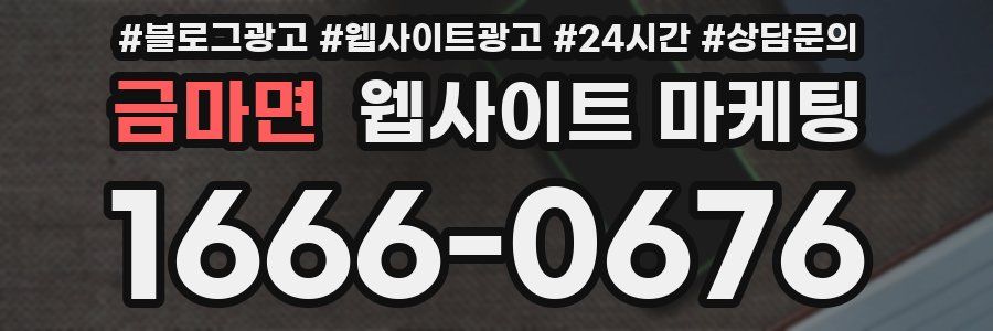 금마면 웹사이트 마케팅