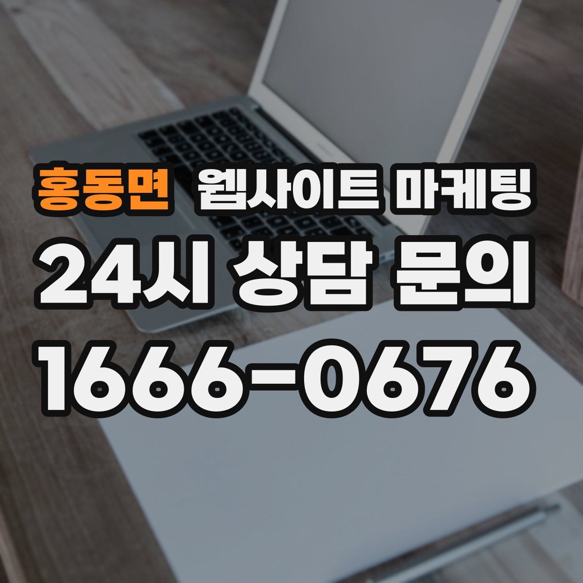 홍동면 웹사이트 마케팅