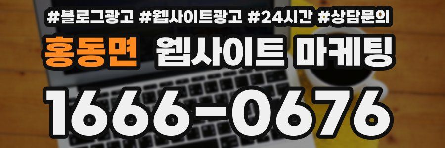 홍동면 웹사이트 마케팅