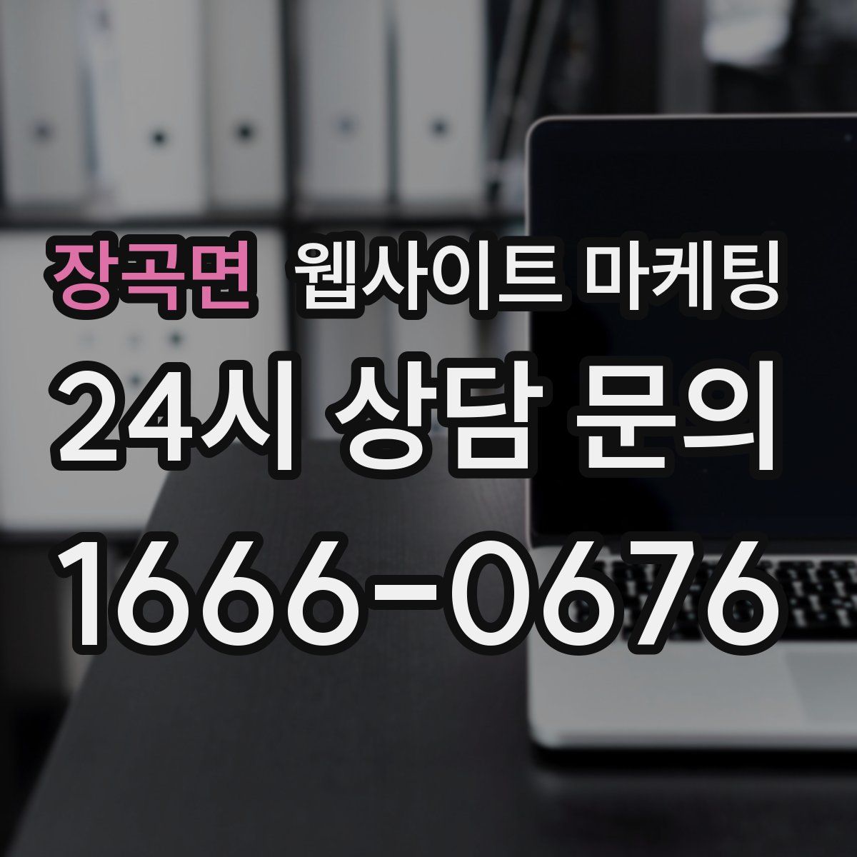 장곡면 웹사이트 마케팅