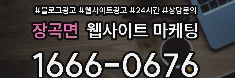장곡면 웹사이트 마케팅