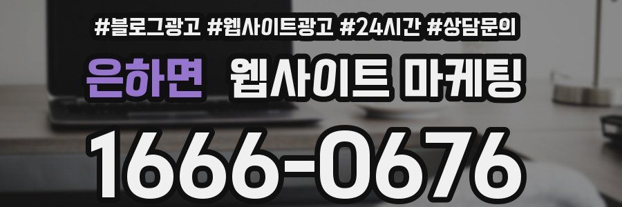은하면 웹사이트 마케팅