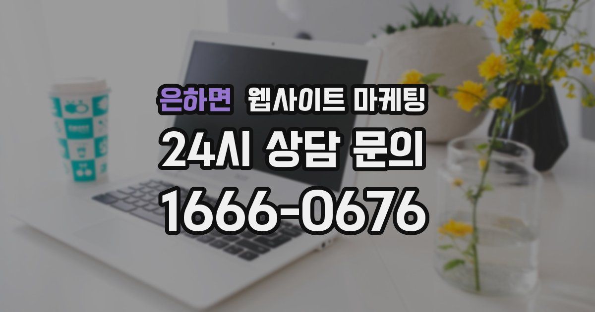 은하면 웹사이트 마케팅