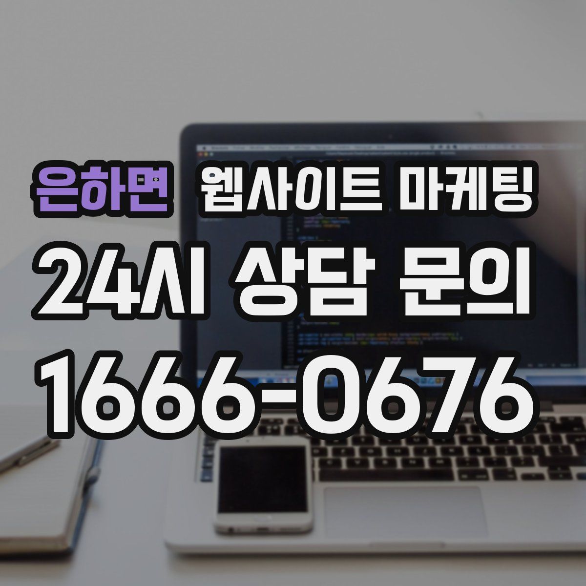 은하면 웹사이트 마케팅
