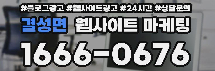 결성면 웹사이트 마케팅