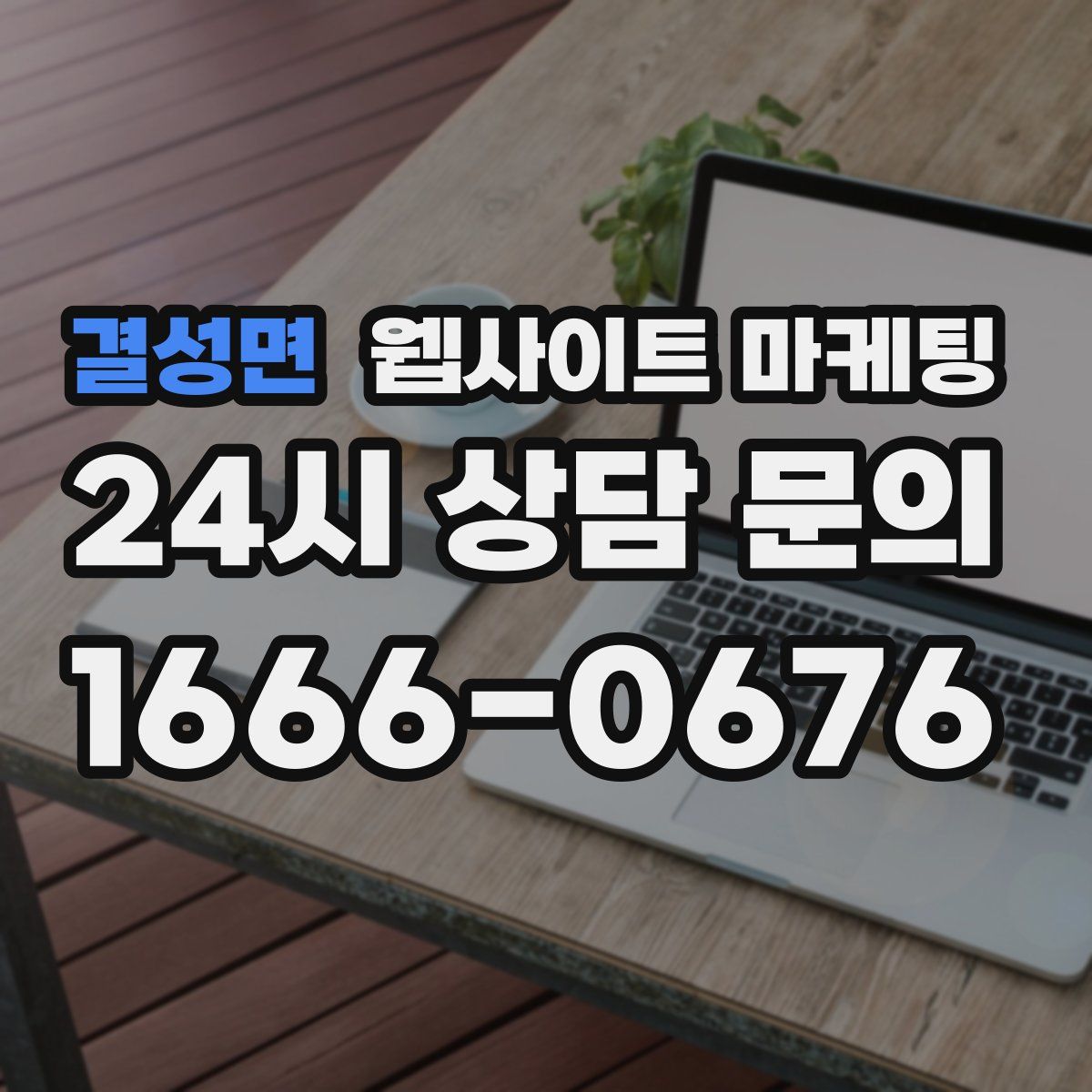 결성면 웹사이트 마케팅