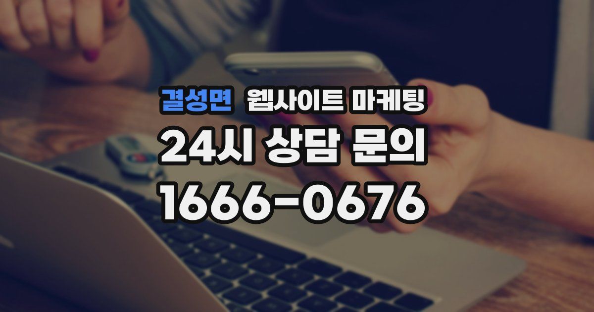 결성면 웹사이트 마케팅