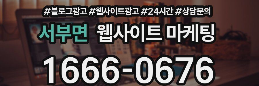 서부면 웹사이트 마케팅