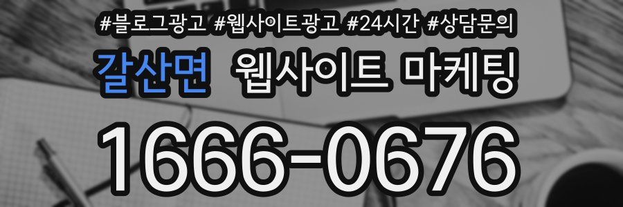 갈산면 웹사이트 마케팅