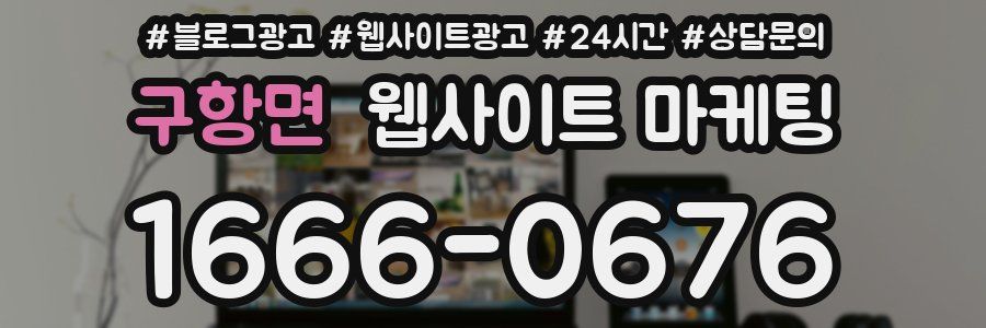 구항면 웹사이트 마케팅