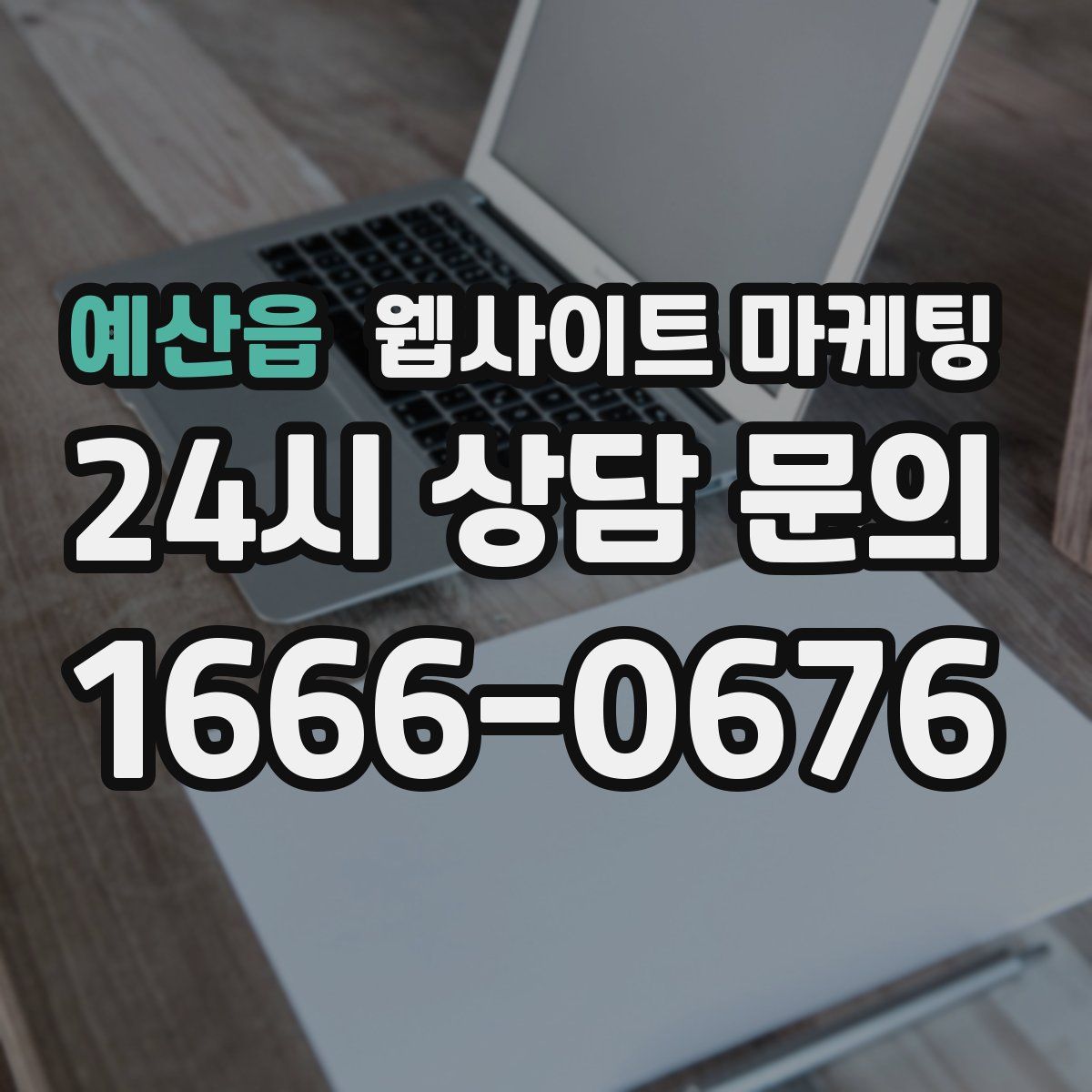 예산읍 웹사이트 마케팅
