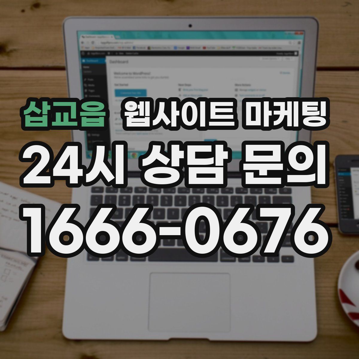 삽교읍 웹사이트 마케팅
