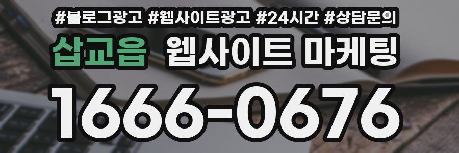 삽교읍 웹사이트 마케팅