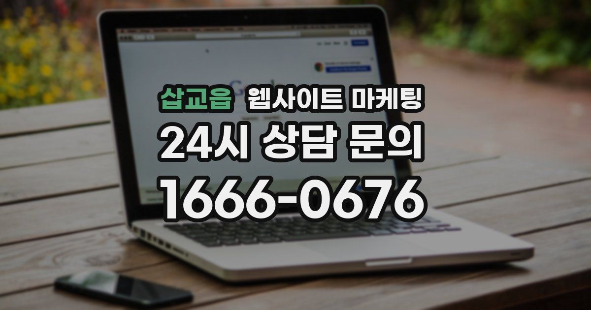 삽교읍 웹사이트 마케팅