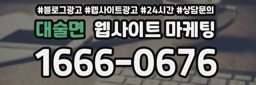 대술면 웹사이트 마케팅