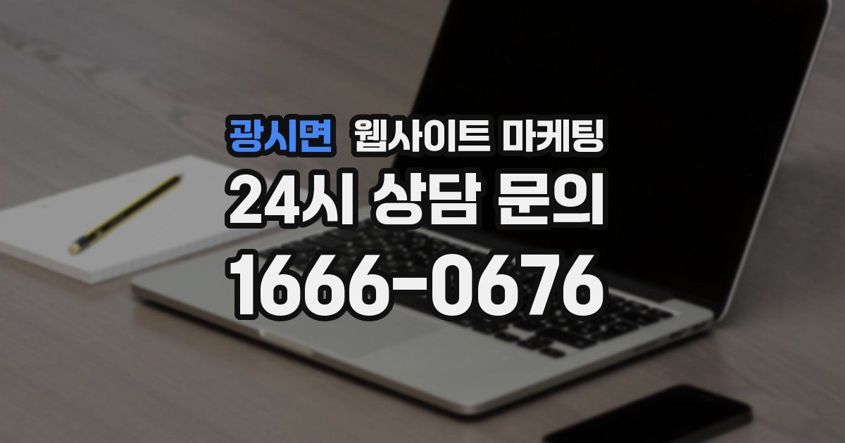 광시면 웹사이트 마케팅