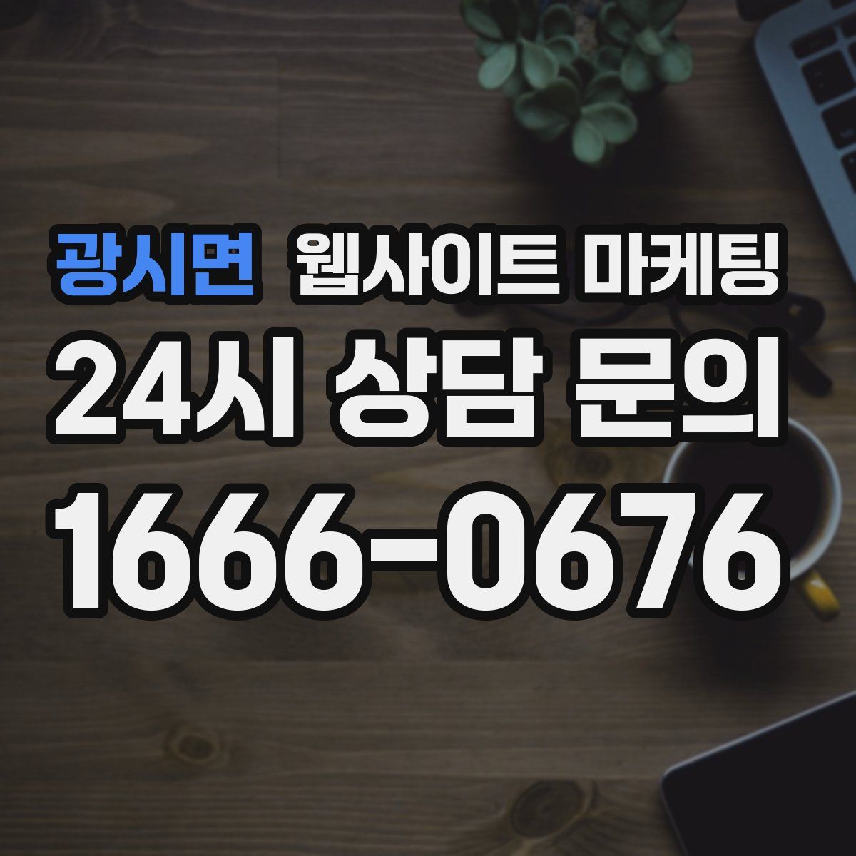 광시면 웹사이트 마케팅