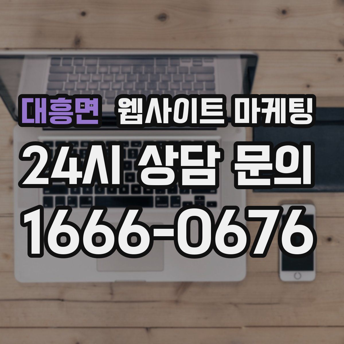 대흥면 웹사이트 마케팅