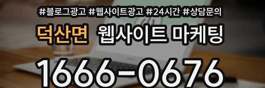 덕산면 웹사이트 마케팅