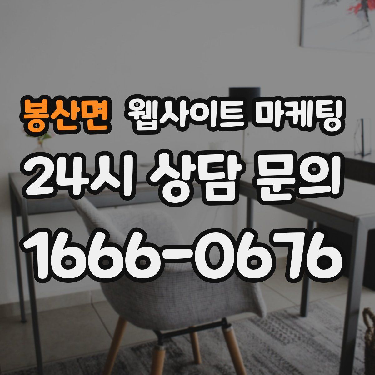 봉산면 웹사이트 마케팅