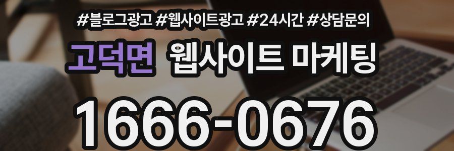 고덕면 웹사이트 마케팅