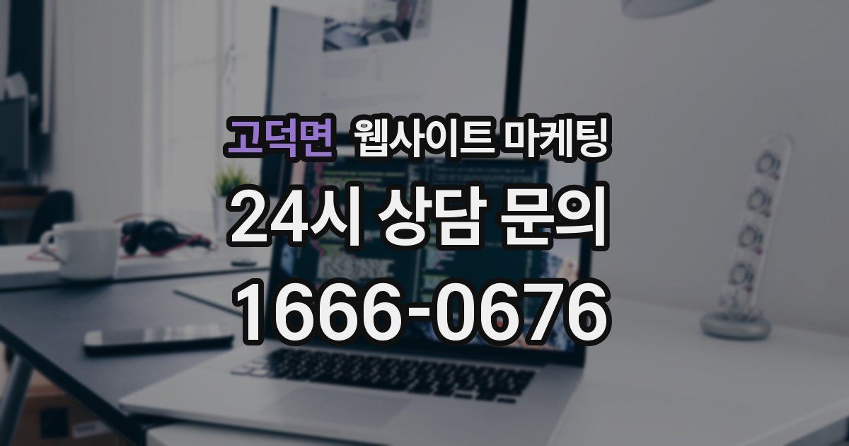 고덕면 웹사이트 마케팅